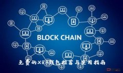 免费的XRP钱包推荐与使用指南