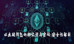 以太坊钱包的助记词与密码：安全性解析