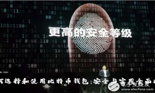 如何选择和使用比特币钱包：安全与实用全面指南