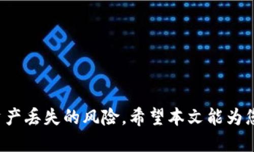  如何找回丢失的以太坊钱包

关键词： 以太坊钱包, 钱包恢复, 密钥管理

---

引言
区块链技术的蓬勃发展使得数字货币的使用变得越来越普及，而以太坊作为全球第二大数字货币，其钱包的安全性和用户的使用体验也愈发重要。然而，许多用户因各种原因丢失了他们的以太坊钱包，造成了大量资产的损失。本文将深入探讨如何找回原来的以太坊钱包，从备份、恢复、假冒钱包等多个方面进行详细介绍。

找回以太坊钱包的基本途径
在尝试找回以太坊钱包之前，用户需理解以太坊钱包的基本结构。以太坊钱包由私钥和公钥构成，私钥是用来控制用户资金的唯一凭证。因此，找回钱包通常需要确保用户拥有私钥或助记词。如果用户曾创建了备份，那么找回钱包的成功率将大大提高。

备份与恢复
以太坊钱包提供多种备份和恢复方式，以下是几种常见的方法：
ul
  listrong助记词恢复：/strong大多数现代以太坊钱包会提供一组助记词，用户在创建钱包时应将其妥善保存。如果有这组助记词，用户可以通过钱包软件的恢复功能找回钱包。/li
  listrong私钥恢复：/strong如果用户有私钥备份，可以使用该私钥恢复钱包。但需要注意的是，私钥是控制钱包的唯一凭证，任何获取到私钥的人都可以访问钱包中的资产。/li
  listrong钱包文件恢复：/strong某些以太坊钱包允许用户下载完整的钱包文件（如Keystore文件），用户可以通过该文件和密码恢复钱包。/li
/ul

使用正规的恢复工具
在恢复以太坊钱包时，用户可以使用正式平台提供的恢复工具，比如MetaMask、MyEtherWallet等，确保这些工具的官方来源以保护资产安全。以下是使用这些工具的一般步骤：
ol
  li下载并安装官方钱包客户端。/li
  li选择“恢复钱包”或者“导入钱包”选项。/li
  li输入助记词、私钥或者上传Keystore文件。/li
  li设置新密码并登录。/li
/ol

警惕假冒钱包和工具
在恢复过程中，用户应警惕市场上存在的假冒钱包和工具。黑客往往会创建伪造的应用程序来窃取用户的私钥和助记词。一旦用户在这些平台上输入了相关信息，资产将会瞬间被转移，因此务必确保下载的应用程序来自官方渠道。

常见问题解答

问题一：如果我忘记了助记词，该怎么办？
忘记助记词是丢失以太坊钱包的常见原因之一。助记词是一组随机的单词，通常为12个或24个。若用户忘记了助记词，恢复钱包的可能性将极为有限。以下是几个建议：
ul
  listrong寻找备份：/strong用户可以检查是否保存了任何形式的备份，甚至是笔记、电子邮件等地方，有时候意外的地方可能会找到相关信息。/li
  listrong使用设备记录：/strong如果在某个设备上生成过助记词，用户可以翻查相应的备份文件，比如在移动设备、电脑等上查找。/li
  listrong寻求专业帮助：/strong如果此钱存在重要价值，可以尝试寻求专业的恢复服务，不过需谨慎，以防上当受骗。/li
/ul

问题二：如何安全地存储以太坊私钥？
对于任何数字货币用户而言，私钥的安全存储是至关重要的。以下是一些有效的存储方法：
ul
  listrong硬件钱包：/strong使用硬件钱包是存储私钥的最佳选择之一。硬件钱包可以离线保存私钥，提升安全性。/li
  listrong纸钱包：/strong纸钱包是个体生成私钥和公钥的代码，并将其打印在纸上。纸钱包需妥善保管，避免丢失和损坏。/li
  listrong加密存储：/strong通过加密软件将私钥加密存储在云盘或者本地硬盘中，确保仅授权用户能够访问。/li
  listrong小心使用在线服务：/strong某些在线服务提供私钥存储，但务必仔细选择信任的服务商，避免信息泄露。/li
/ul

问题三：以太坊钱包丢失后会影响交易吗？
以太坊钱包丢失通常意味着对资金的直接控制权丧失。但这并不会影响交易记录。以太坊区块链确保所有的交易记录都是透明且不可篡改的。以下是几个影响分析：
ul
  listrong资产状态：/strong虽然钱包丢失，资产依然存在于区块链上，用户只需恢复钱包即可访问。/li
  listrong转账安全性：/strong如果资产未被盗，用户可以在恢复成功的情况下完成未来的转账。/li
  listrong市场价值：/strong钱包丢失可能触发恐慌，会在短期内影响某个用户的持币策略，但对行情整体并无太大影响。/li
/ul

问题四：如果我的以太坊钱包被黑客攻击了，我该如何处理？
如果以太坊钱包被黑客攻击，事情将会复杂一些，但仍有一些步骤可以采取：
ul
  listrong立即转移资产：/strong若用户仍能访问钱包，首次应迅速将未被转移的资产转出，尽量减少损失。/li
  listrong检查权威信息：/strong向相关以太坊社区寻求指导，确认是否其他用户遇到类似情况并寻找解决方案。/li
  listrong加强安全性：/strong对个人设备进行全面安全检查，确保无恶意软件，并增强钱包的安全性，包括更换私钥、更新软件等。/li
  listrong报警及法律行动：/strong在必要时，可以考虑报警并采取法律行动保护自身权利。/li
/ul

问题五：选择哪个以太坊钱包更安全？
市场上有多种以太坊钱包，用户在选择时可以参考以下几点来确保安全性：
ul
  listrong种类选择：/strong不同种类的钱包（热钱包、冷钱包）各有优缺点，用户需根据自身需求选择。冷钱包存储更为安全，但不适合频繁交易。/li
  listrong评测及声誉：/strong在线查阅各种钱包评测，选择知名度高并信誉良好的钱包。/li
  listrong开发团队背景：/strong关注钱包是否有专业的开发团队支持，开发者的背景和技术能力是影响钱包安全性的重要因素。/li
/ul

总结
找回丢失的以太坊钱包并非易事，但通过合适的方式恢复仍然是可能实现的。用户在使用以太坊钱包时，务必注意备份与安全性管理，尽量减少资产丢失的风险。希望本文能为您提供有价值的指引，提高您在使用以太坊钱包时的安全性与操作性。