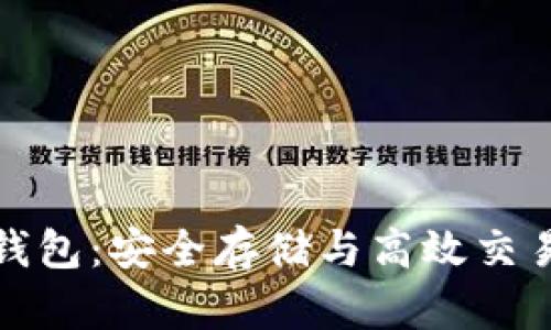 比特币在线钱包：安全存储与高效交易的完美结合