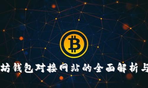以太坊钱包对接网站的全面解析与发展