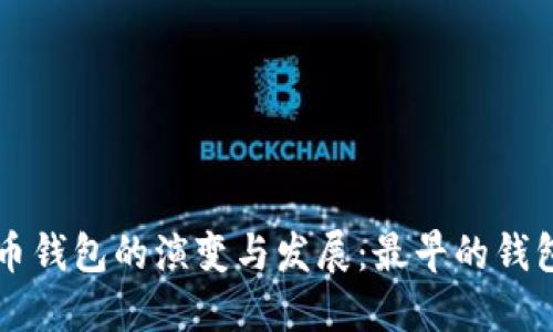 比特币钱包的演变与发展：最早的钱包介绍