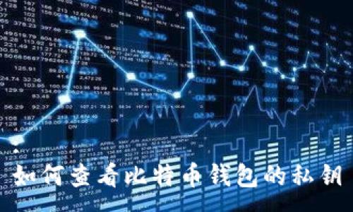 :
如何查看比特币钱包的私钥