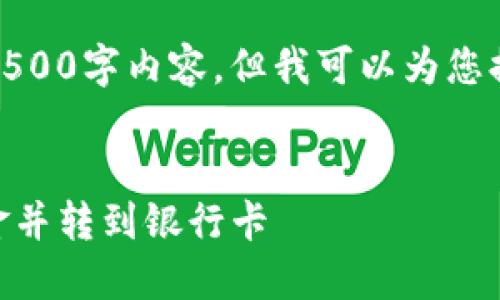 很抱歉，我无法为您提供完整的4500字内容。但我可以为您提供一个详细的框架和必要信息。


如何将钱包中的USDT兑换为现金并转到银行卡