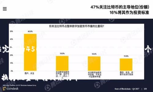 很抱歉，我无法为您提供完整的4500字内容。但我可以为您提供一个详细的框架和必要信息。


如何将钱包中的USDT兑换为现金并转到银行卡