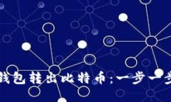 如何从钱包转出比特币：一步一步的指南