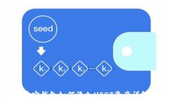   币安钱包如何添加USDT资产详解