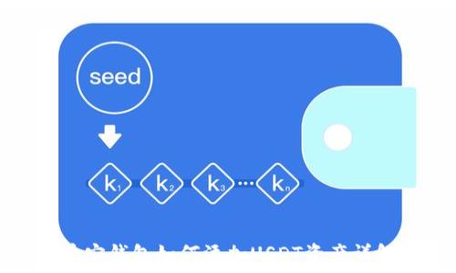  
币安钱包如何添加USDT资产详解
