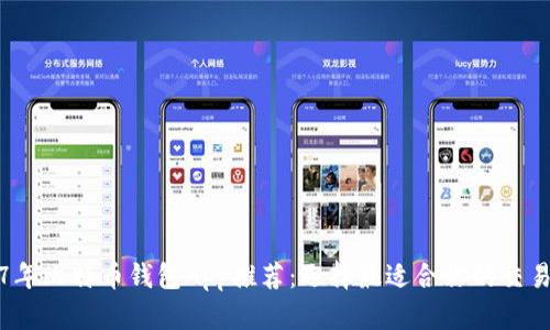2017年比特币钱包App推荐：选择最适合你的交易工具