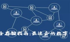 USDT安全存储指南：最适合的数字钱包选择