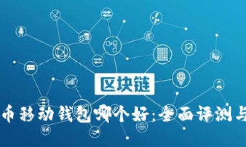 比特币移动钱包哪个好：全面评测与推荐