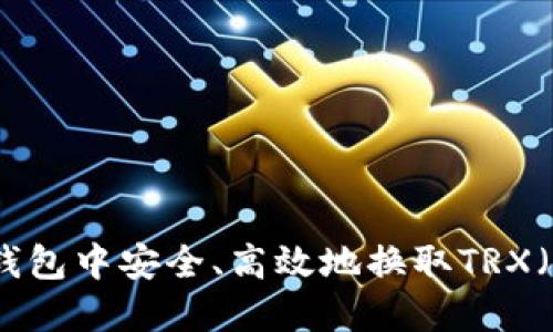 如何在钱包中安全、高效地换取TRX（波场币）