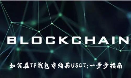 如何在TP钱包中购买USDT：一步步指南