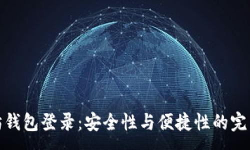 :

以太坊钱包登录：安全性与便捷性的完美结合