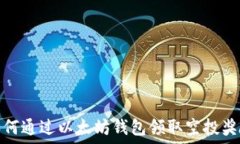   如何通过以太坊钱包领取空投奖励