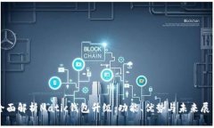 全面解析Matic钱包升级：功能、优势与未来展望