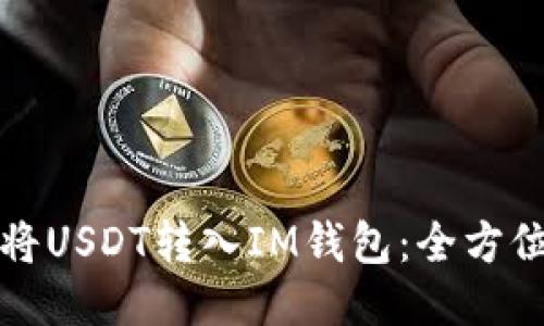如何将USDT转入IM钱包：全方位指南