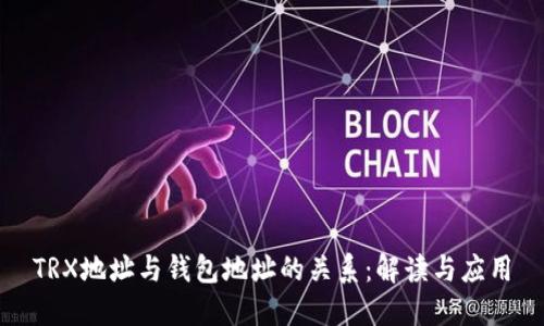 TRX地址与钱包地址的关系：解读与应用