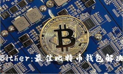 探索Bither：最佳比特币钱包解决方案