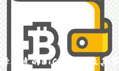   
如何选择合适的LTC币钱包及其节点大小