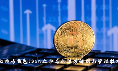 比特币钱包JSON文件名的深度解析与管理技巧