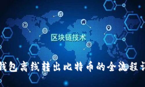 冷钱包离线转出比特币的全流程详解