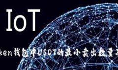 ImToken钱包中USDT的最小卖出数量及详解
