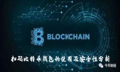 扫码比特币钱包的使用及安全性分析