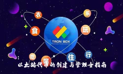 :
以太坊代币的创建与管理全指南