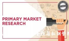 :比特币钱包的安全性与私钥管理