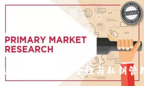 :

比特币钱包的安全性与私钥管理