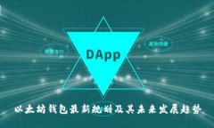 以太坊钱包最新规划及其未来发展趋势