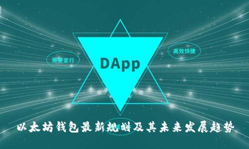 以太坊钱包最新规划及其未来发展趋势