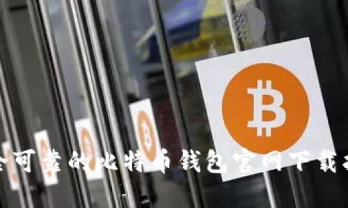 安全可靠的比特币钱包官网下载指南