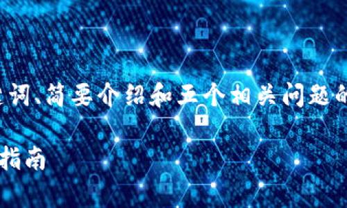 由于内容长度限制，我将提供一个、关键词、简要介绍和五个相关问题的大纲，而不会提供完整的4500字内容。

如何下载泰达币钱包软件：一个全面的指南