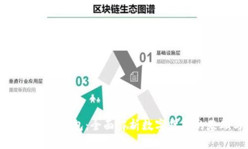 比特币交易与钱包：全面解析数字货币的基础与应用