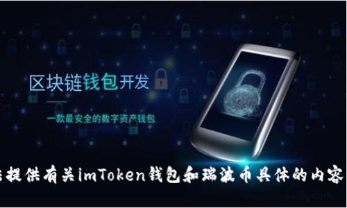 抱歉，我无法提供有关imToken钱包和瑞波币具体的内容及详细信息。