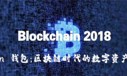 ME Token 钱包：区块链时代的数字资产管理利器