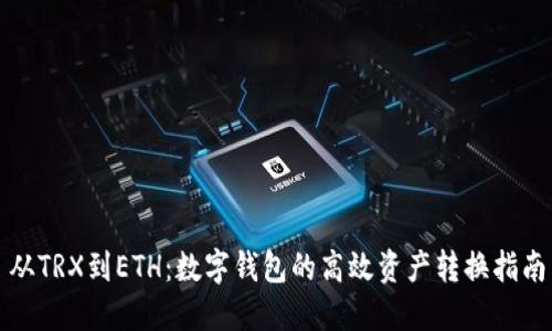 从TRX到ETH：数字钱包的高效资产转换指南