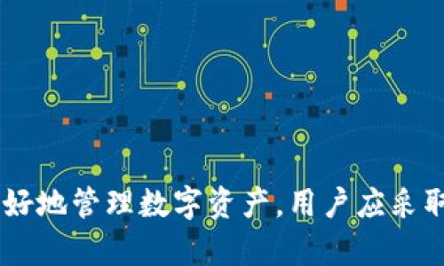 关于USDT转入TRX钱包的全面解析

USDT, TRX, 钱包转账/guanjianci

引言
在数字货币的世界中，各种加密货币和稳定币的使用日益普及。特别是USDT（Tether）作为一种广受认可的稳定币，其应用范围十分广泛。与此同时，TRX（Tron）作为一条高性能的区块链平台，其生态体系内的数字资产也吸引了越来越多的投资者。关于USDT能否转入TRX钱包的问题，常常成为用户关注的焦点。本文将对此进行深入探讨，并回答一系列相关问题。

USDT与TRX的基本概念
在探讨USDT转入TRX钱包之前，首先要理解USDT和TRX这两个概念。USDT是一种与美元1:1挂钩的稳定币，由Tether公司发行。其主要目的是为用户提供一个在区块链上能够保持稳定币值的数字资产，广泛应用于交易所、个人钱包等场景。TRX则是Tron区块链的原生代币，主要用于支付内容创作者的费用以及在Tron生态系统内进行交易。

USDT能否转入TRX钱包？
USDT可以在多种区块链上存在，包括以太坊、比特币、Tron和EOS等。而TRX钱包是专门服务于Tron区块链的，因此，理论上USDT是可以转入TRX钱包的，但需要特别注意的是，这必须是基于Tron网络的USDT，也被称为“TRC20 USDT”。

要将USDT成功转入TRX钱包，用户首先需要确认其钱包支持TRC20标准，随后进行操作。如果是Ethereum网络上的ERC20 USDT，直接转入TRX钱包将导致资产的丢失，应用于其他非Tron网络的USDT则不可转入Tron网络钱包。

可能相关问题
ul
    li什么是TRC20 USDT？/li
    li如何判断我的钱包支持哪些USDT标准？/li
    li转账过程中可能会遇到哪些问题？/li
    li如何安全地管理我的USDT和TRX？/li
    liUSDT和TRX的未来发展趋势是什么？/li
/ul

1. 什么是TRC20 USDT？
TRC20 USDT是指与Tron网络兼容的USDT类型，依托于Tron区块链的合约标准进行交易和存储。与ERC20 USDT不同，TRC20 USDT具有更快速更低廉的转账费用，特别是在高峰期，对于日常交易频繁的用户来说，TRC20 USDT更加具有吸引力。

TRC20标准的USDT通过Tron的智能合约平台发行，其主要优势在于无需承受高昂的网络费用，同时可以享受到Tron网络的快速交易确认时间。此外，正因为其效率和便宜的交易手续费，越来越多的交易所和用户选择了TRC20版的USDT进行交易。

2. 如何判断我的钱包支持哪些USDT标准？
用户在使用数字货币钱包时，务必要明确其支持的资产类型以及网络标准。一般而言，大多数主流加密货币钱包在其官网或者App内会列出所支持的代币及其网络标准。用户可以通过以下几种方式进行判断：

ul
    li查看钱包的资产种类：进入钱包的资产列表，查看是否有USDT，并注意是ERC20还是TRC20。/li
    li官方文档：访问钱包的官方网站，查看其说明和支持的资产，通常会详细列出支持的代币及其网络标准。/li
    li用户论坛和社群：在相关论坛和社区中查找，其他用户的经验可以帮助你快速获得信息。/li
/ul

无论通过哪种方式，都必须确保你的钱包能够支持TRC20 USDT，才能进行后续的资金转入操作。

3. 转账过程中可能会遇到哪些问题？
在将USDT转入TRX钱包的过程中，用户可能会遇到若干问题，例如转账延迟、资产丢失、手续费问题等：

ul
    li转账延迟：在网络拥堵时，交易可能会被延迟确认，导致资金无法及时到账。/li
    li资产丢失：如果用户未注意转账网络类型（例如将ERC20 USDT转入了TRX钱包），将会导致资产丢失。/li
    li手续费：对于不同的网络和钱包，转账手续费的标准也有所不同，用户需提前确认。/li
/ul

为了规避这些问题，建议在转账时仔细核对各种信息，确保无误后再进行操作。此外，可以及时关注相关社区，以获取第一手信息和支持。

4. 如何安全地管理我的USDT和TRX？
安全管理USDT和TRX及其他数字资产，不仅仅是选择一个安全的钱包那么简单，用户还需要采取多种措施以确保其资产的安全性：

ul
    li使用硬件钱包：对于大型投资者，使用硬件钱包存储数字资产是最安全的选择，这意味着资产仅能在连接到专用设备时进行交易。/li
    li定期备份：定期备份钱包信息，包括助记词、私钥等，以防丢失。/li
    li增强账户安全性：启用双重身份验证，及时更换密码等，进一步增强账户安全性。/li
/ul

通过坚持这些安全措施，用户可以大幅降低资产被盗取或丢失的风险。

5. USDT和TRX的未来发展趋势是什么？
当前，USDT作为稳定币的代表，其市场占有率和使用范围不断扩大。而TRX则作为Tron网络的代币，凭借其高效的技术和丰富的生态应用，也在持续发展。以下是关于这两者的未来发展趋势：

ul
    liUSDT的更多场景应用：随着去中心化金融（DeFi）和Web3.0的发展，USDT可能会在更多的平台和应用中发挥重要的作用，用户的使用频率将进一步增加。/li
    liTRON生态的扩展：Tron网络在去中心化应用（DApp）、内容分发和其他领域的应用将不断增长，推动TRX的市场价值提升。/li
/ul

同时，市场竞争也将愈加激烈，USDT和TRX在未来如何应对竞争和挑战，将会影响其价值和稳定性。用户需密切关注市场动态，做出相应的投资决策。

总结
综合来看，USDT能转入TRX钱包是可行的，但必须确保所转入的USDT为TRC20标准。同时，在转账过程中，用户需要注意各种潜在的问题和风险，确保资金安全。此外，为了更好地管理数字资产，用户应采取一系列安全措施。展望未来，USDT和TRX作为在加密货币领域的重要参与者，其潜力和市场影响力将会继续增长。希望本文为你在USDT和TRX的管理上提供了一定的帮助。