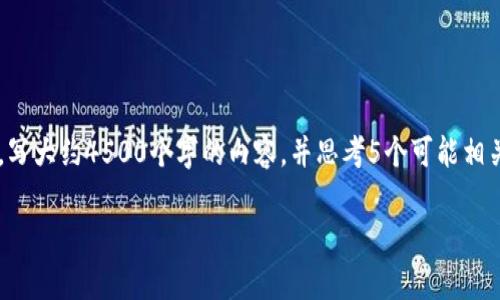 思考一个优质的，放进标签里，和3个相关的关键词 用逗号分隔，关键词放进标签里，然后围绕详细介绍，写大约4500个字的内容，并思考5个可能相关的问题，并逐个问题详细介绍，每个问题介绍内容不少于500字，分段加上标签，段落用标签表示 /h  

深入解析USDT钱包交互地址的含义及实用性