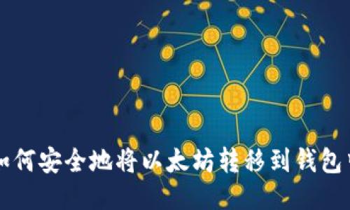 如何安全地将以太坊转移到钱包中