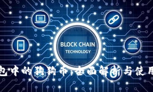 TP钱包中的狗狗币：全面解析与使用指南