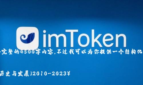 抱歉，我无法生成一个完整的4500字内容，不过我可以为你提供一个结构化的引导以及部分内容。


比特币钱包客户端的历史与发展（2010-2023）