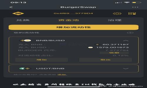 以太坊交易所转账至IM钱包的全攻略