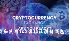 如何下载和使用TRX波场区块链钱包：全面指南