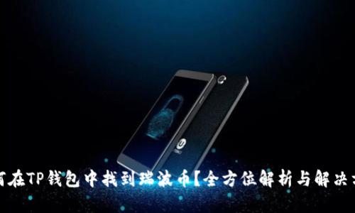 如何在TP钱包中找到瑞波币？全方位解析与解决方案