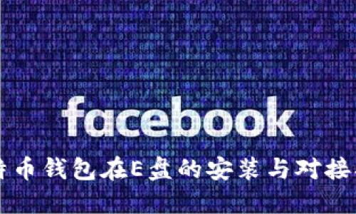 比特币钱包在E盘的安装与对接指南