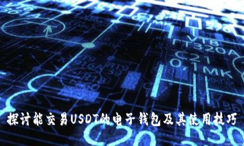 探讨能交易USDT的电子钱包及其使用技巧